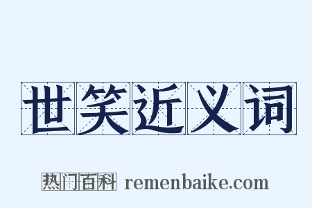 世笑近义词是什么意思的图片